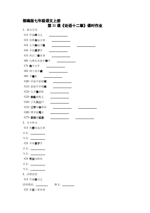 部编版初一七年级语文上册第11课《论语十二章》课时作业 试题试卷含答案(2)