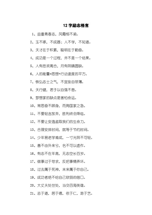 12字励志格言