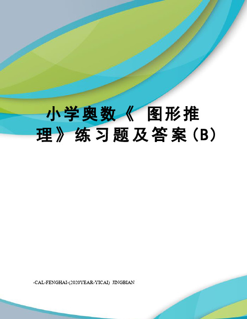 小学奥数《图形推理》练习题及答案(b)