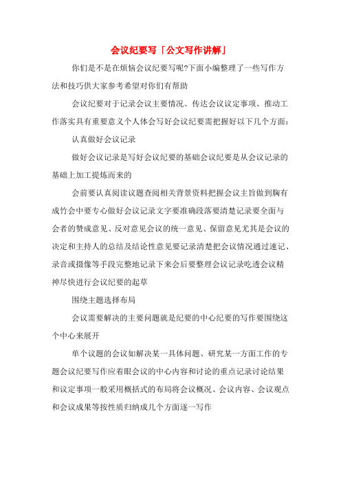会议纪要写「公文写作讲解」