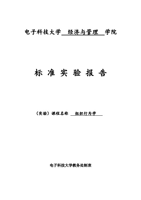 组织行为学标准实验报告-刘璞、刘文彬