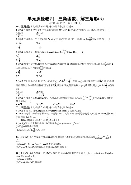 2020年高考理科数学单元测试4  三角函数、解三角形(A)