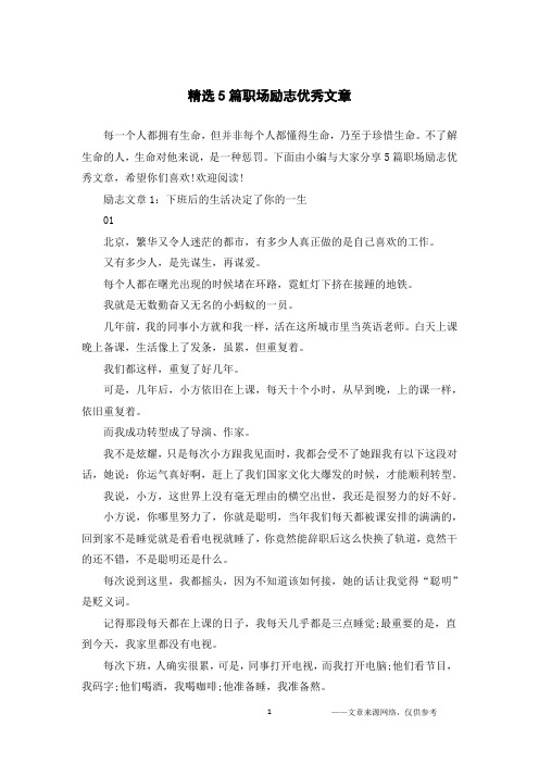 精选5篇职场励志优秀文章