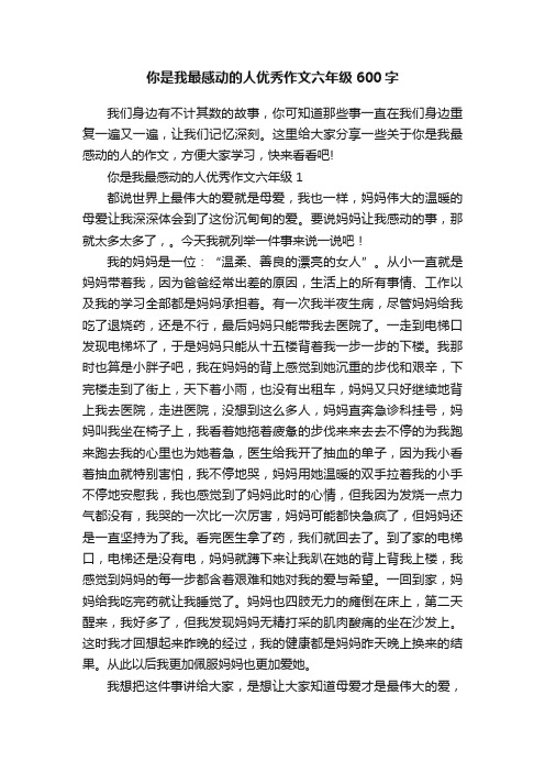 你是我最感动的人优秀作文六年级600字