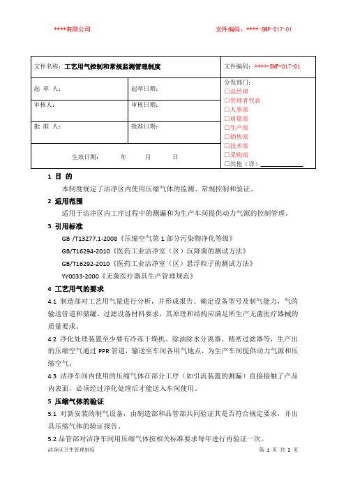 工艺用气控制和常规监测管理制度