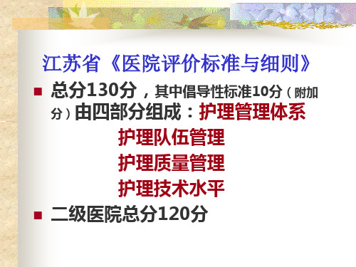 江苏省医院评价标准和细则解读文档资料课件