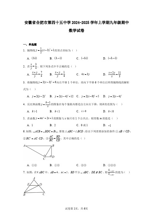 安徽省合肥市第四十五中学2024-2025学年上学期九年级期中数学试卷