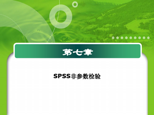 第七章-SPSS非参数检验