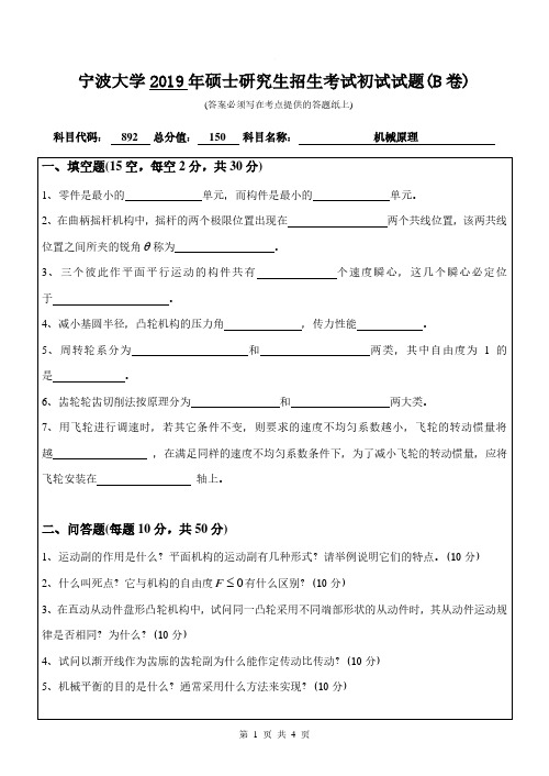 宁波大学892机械原理专业课考研真题(2019年)