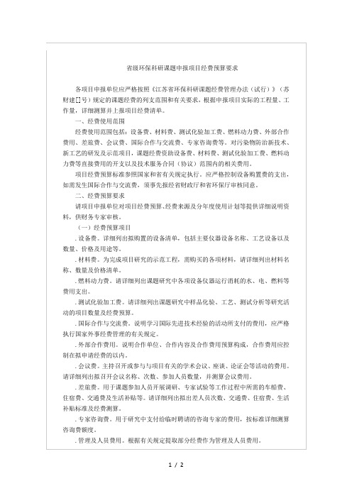 省级环保科研课题申报项目经费预算要求