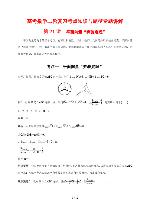 高考数学二轮复习考点知识与题型专题讲解21---平面向量“奔驰定理”