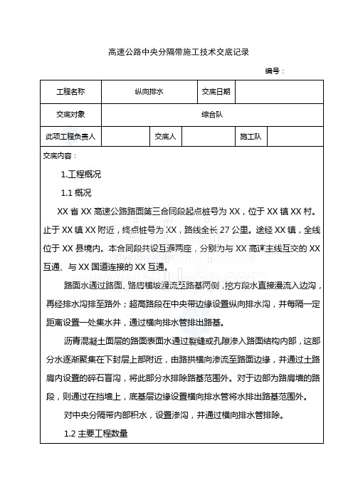 工艺工法QC中央分隔带施工工序及技术交底(渗沟边沟管道绿化)