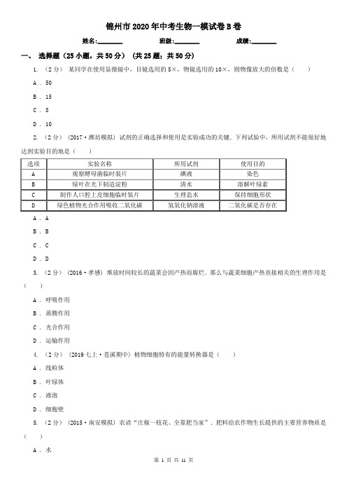 锦州市2020年中考生物一模试卷B卷