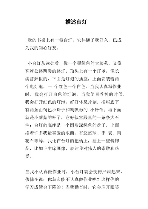 描述台灯