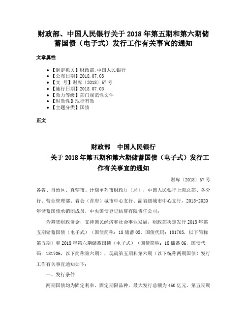 财政部、中国人民银行关于2018年第五期和第六期储蓄国债（电子式）发行工作有关事宜的通知