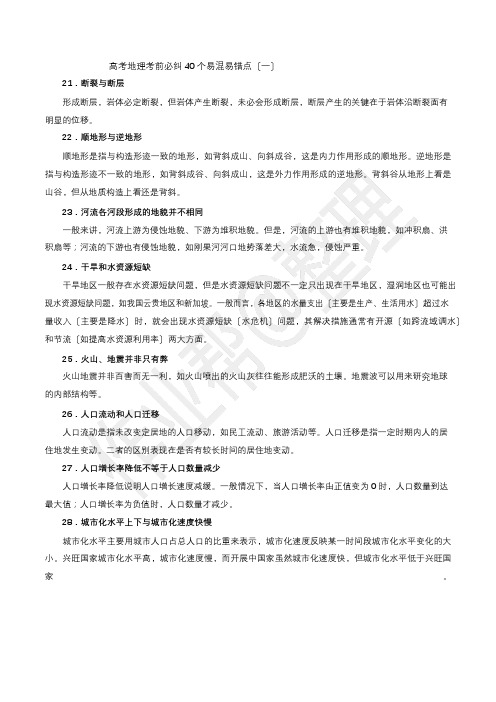 高中地理考前必纠40个易混易错点(二)(1)(1)