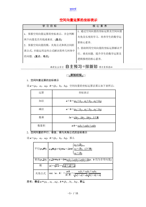 高中数学 第3章 空间向量与立体几何 3.1 空间向量及其运算 3.1.5 空间向量运算的坐标表示(