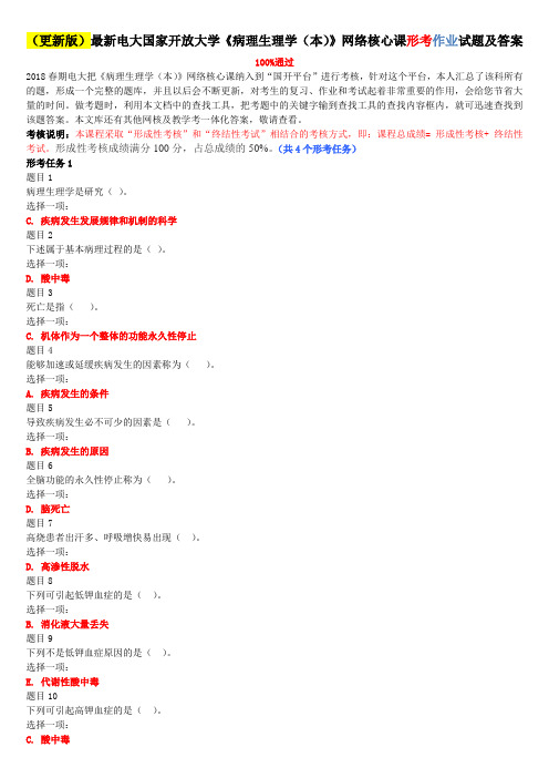 2020年国家开放大学电大《病理生理学(本)》网络核心课形考网考作业试题及答案