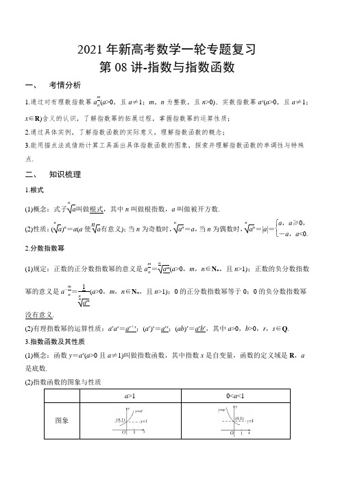 2021年新高考数学一轮专题复习第08讲-指数与指数函数(讲义版)