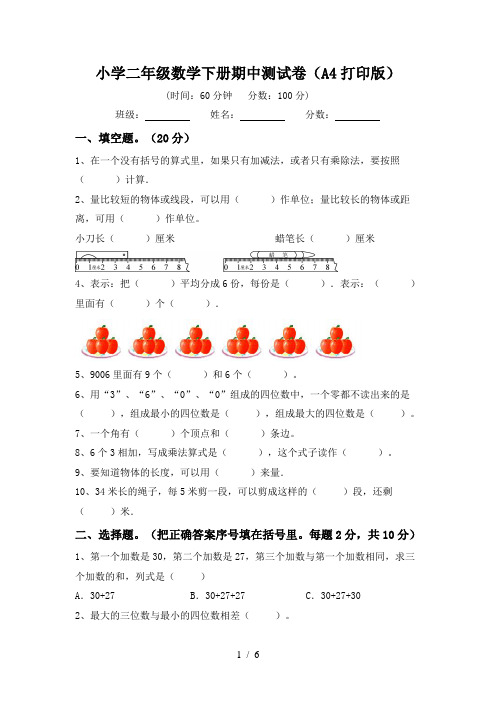 小学二年级数学下册期中测试卷(A4打印版)