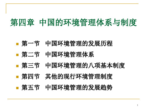 环境规划与管理4中国的环境管理体系与制度50页PPT