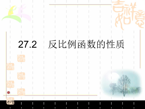 冀教版九年级上册27.2反比例的性质(共19张PPT)