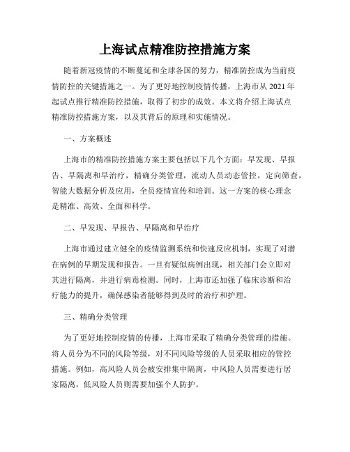 上海试点精准防控措施方案