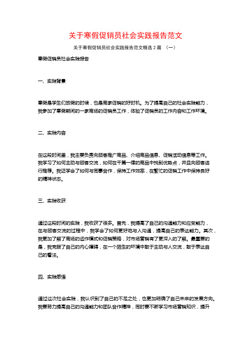 关于寒假促销员社会实践报告范文2篇