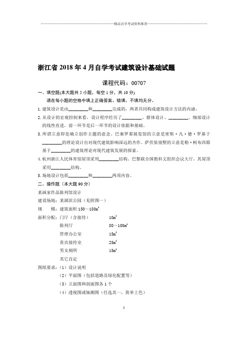 4月浙江自考建筑设计基础试题及答案解析