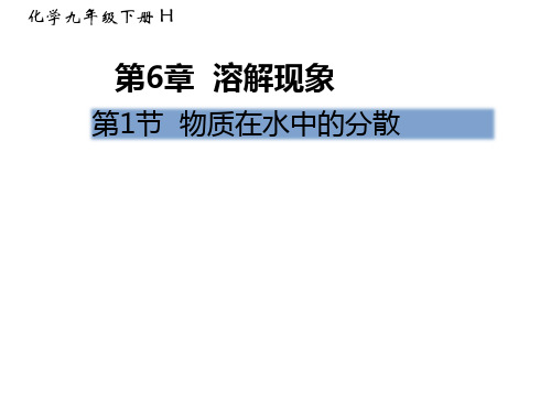 第6章 第1节 物质在水中的分散-沪教版九年级化学下册教学课件 (共25张PPT)