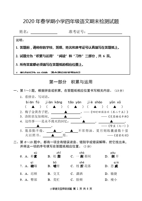 盐城市2020部编版四年级语文下册期末试卷真题(及答案)