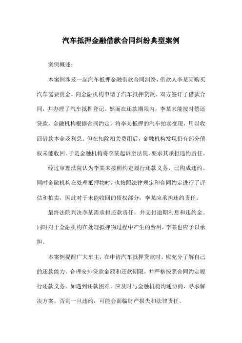 汽车抵押金融借款合同纠纷典型案例