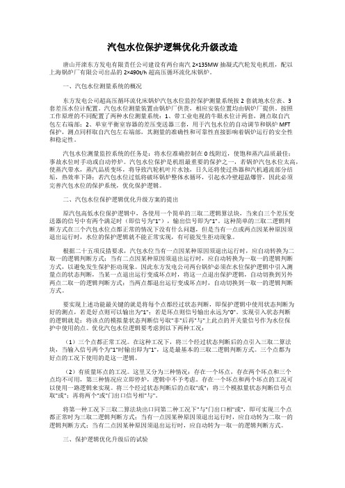 汽包水位保护逻辑优化升级改造