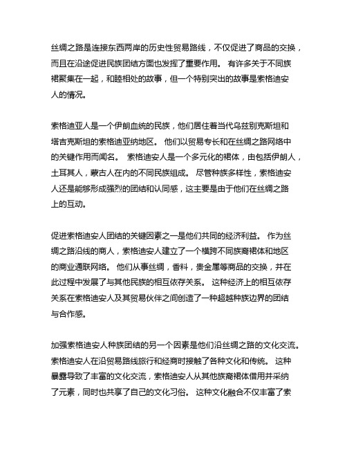 丝绸之路上促进民族共同团结的故事