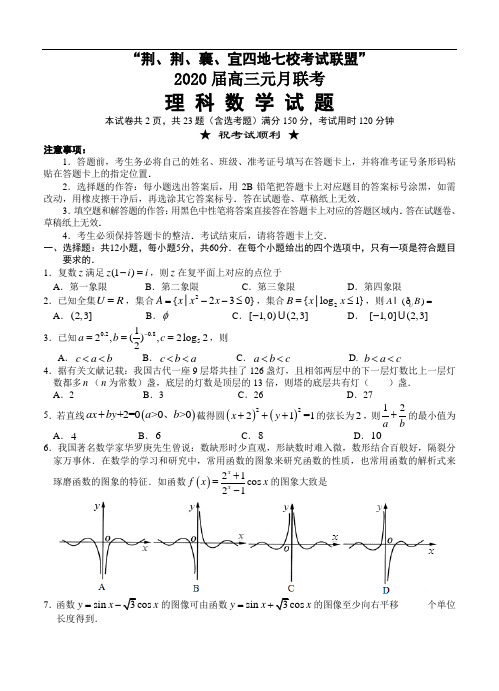 湖北省荆州中学宜昌一中等“荆荆襄宜四地七校2020届高三上学期期末考试 数学(理)(含答案)