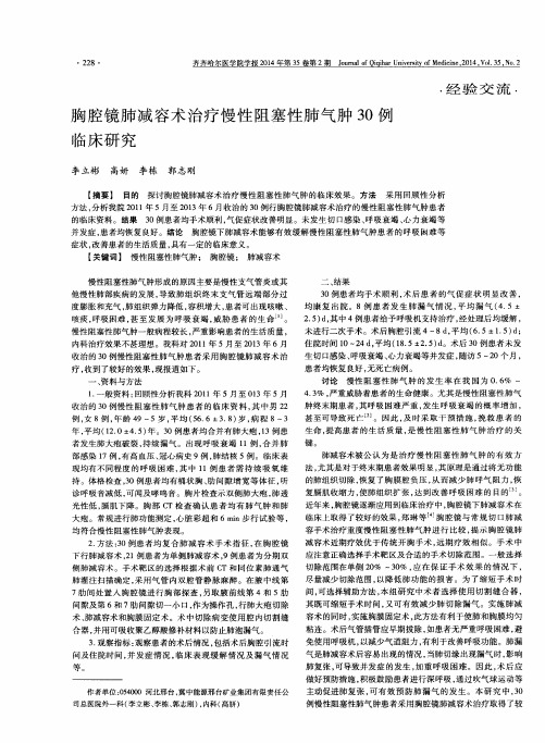 胸腔镜肺减容术治疗慢性阻塞性肺气肿30例临床研究