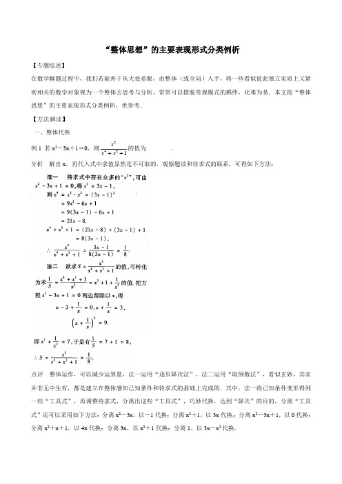 中考数学复习：专题9-2 “整体思想”的主要表现形式分类例析