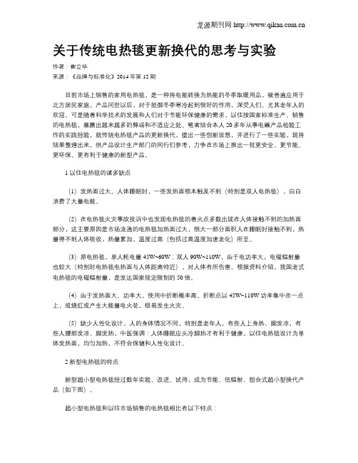 关于传统电热毯更新换代的思考与实验