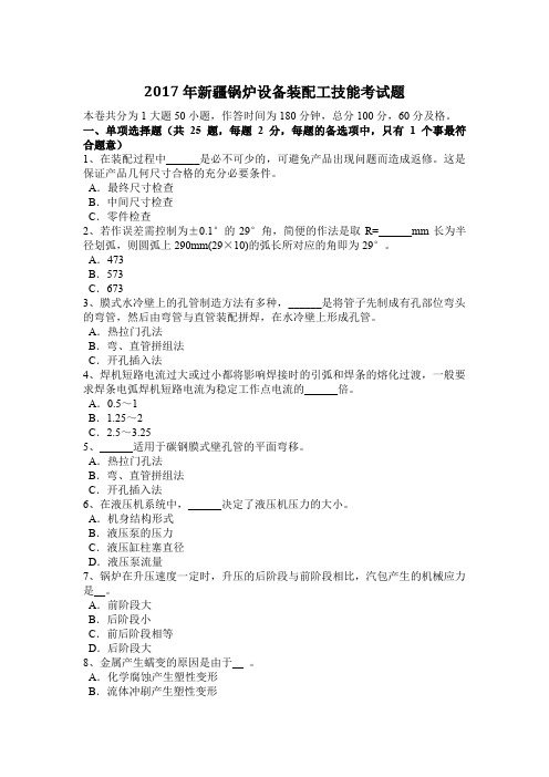 2017年新疆锅炉设备装配工技能考试题