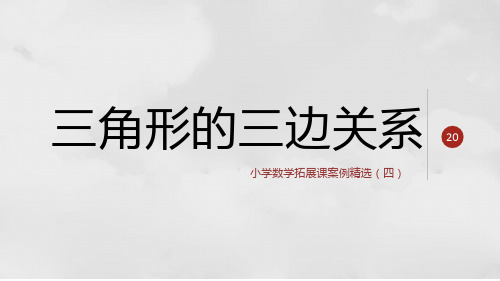 三角形的三边关系(四年级小学数学拓展课案例精选)