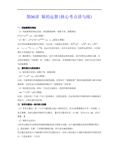  幂的运算(核心考点讲与练)-2021-2022学年七年级数学下学期考试满分全攻略(苏科版)