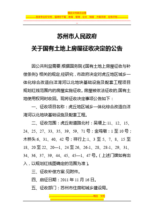 虎丘地区城乡一体化综合改造白洋湾河以北地块基础设施及配套工程项目房屋征收补偿方案