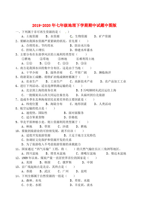 2019-2020年七年级地理下学期期中试题中图版