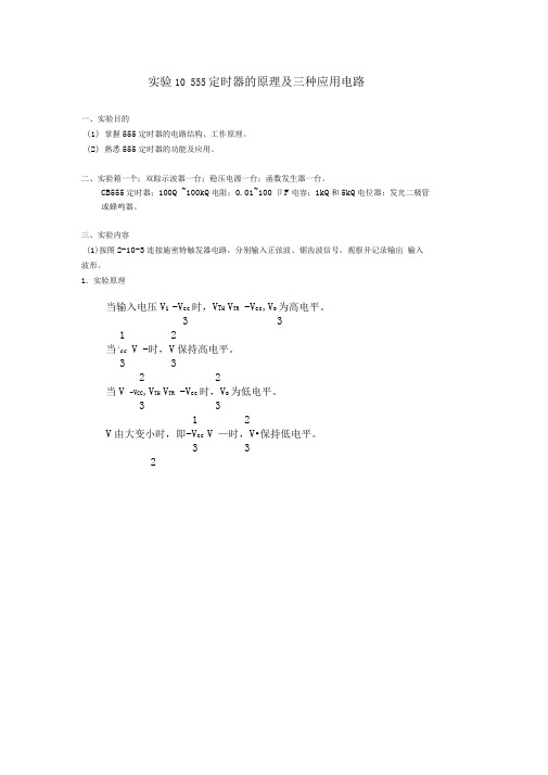 555定时器的原理及三种应用电路