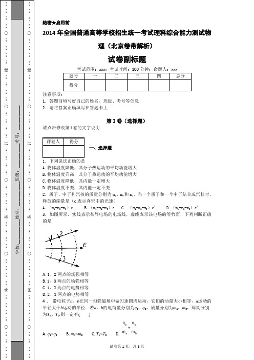 2014年全国普通高等学校招生统一考试理科综合能力测试物理(北京卷带解析)