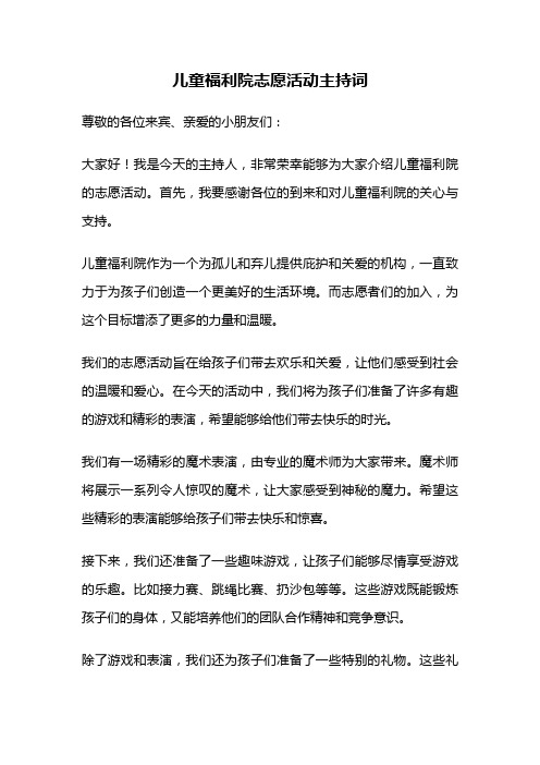 儿童福利院志愿活动主持词