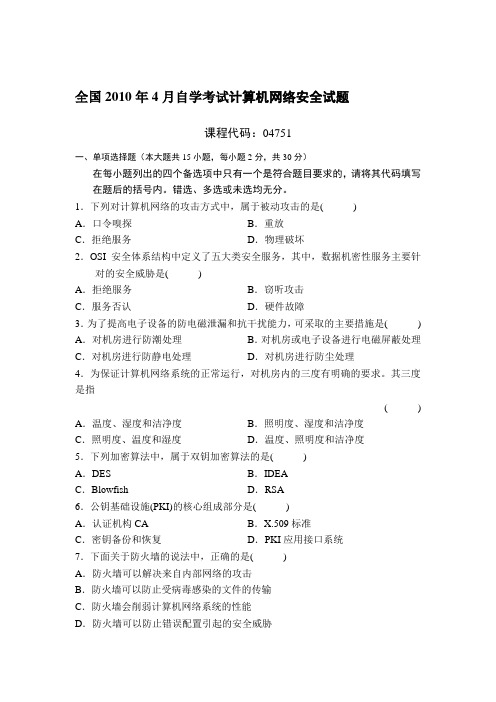 自考计算机网络安全历年真题及答案