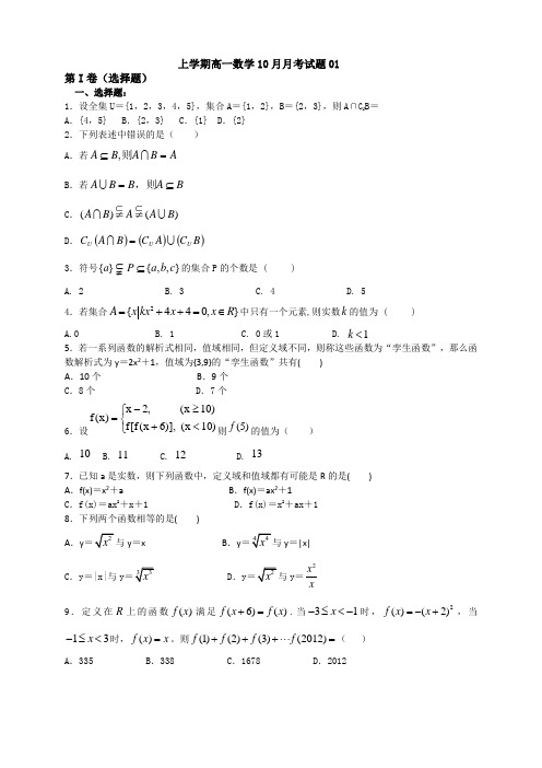 高一数学10月月考试题及答案