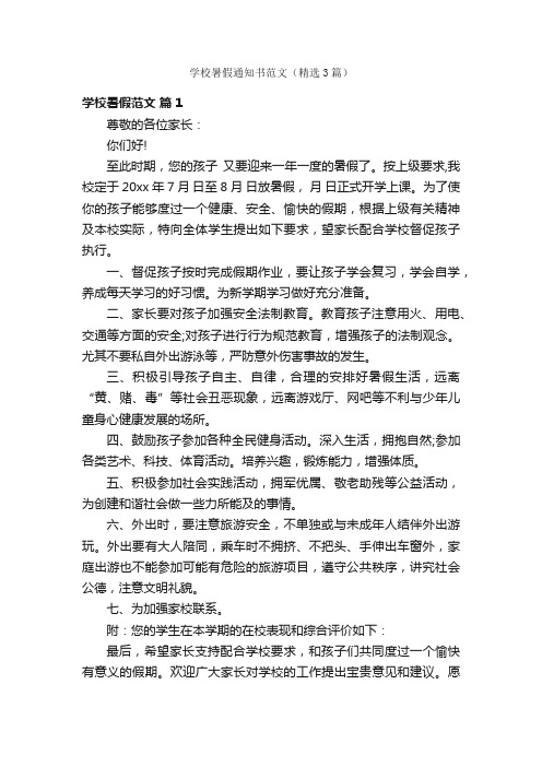 学校暑假通知书范文（精选3篇）