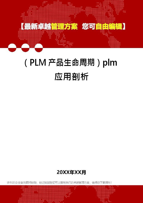 (PLM产品生命周期)plm应用剖析